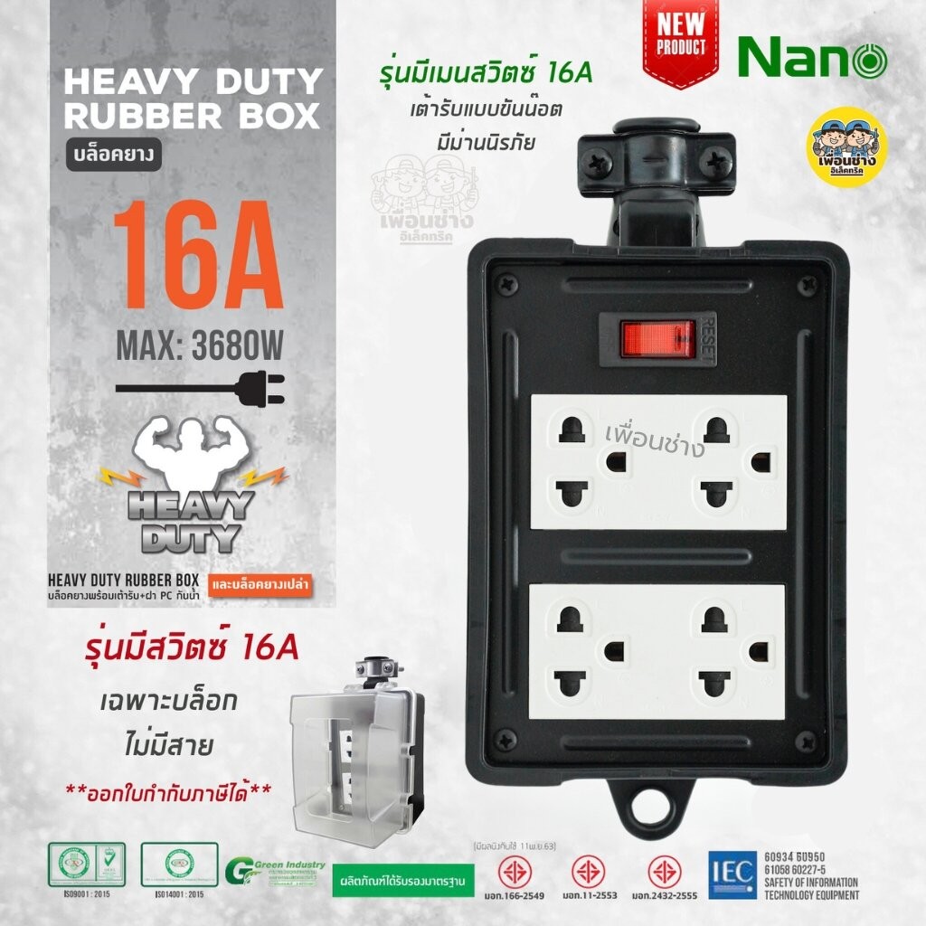 บล็อกยาง 4x4 มีเมนสวิตซ์ ไม่มีสาย NANO 16A 3680W พร้อมเต้ารับ มีม่านนิรภัย บล็อกยาง ปลั๊กพ่วง ปลั๊กส