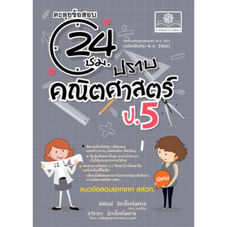 ตะลุยข้อสอบ 24 ชั่วโมง ปราบคณิตศาสตร์ ป.5 (หลักสูตรใหม่) ปรับปรุงเพิ่มข้อสอบยาก สสวท. และ รร.สาธิต โดย พ.ศ.พัฒนา