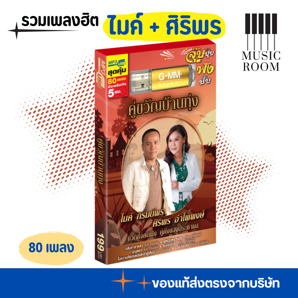 GMM GRAMMY USB คู่ขวัญบ้านทุ่ง ไมค์ภิรมย์พร+ศิริพรอำไพพงษ์ สุดคุ้ม 80 เพลง
