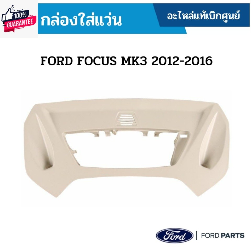 FD กล่องใส่แว่น FORD FOCUS MK3 2012-2016 อะไหล่แท้เิกศูนย์ ซื้อผิดเองไม่รัเปลี่ยน/คืนทุกกรณี