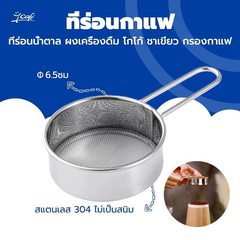 ที่ร่อนโกโก้ ที่ร่อนกาแฟ กรองกาแฟ ที่ร่อนน้ำตาลเครื่องดื่ม ที่ร่อนแป้งสแตนเลส ที่โรยน้ำตาล ที่ร่อนผงเครื่องดื่ม