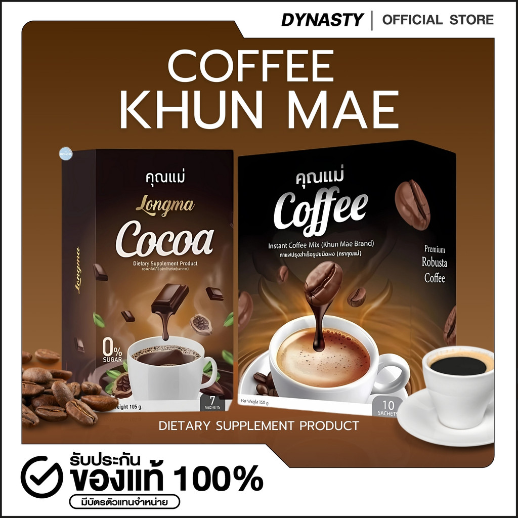 กาแฟคุณแม่ Coffee โกโก้คุณแม่ คุมหิวอิ่มนาน บล็อกเบิร์นน้ำตาล ช่วยขับถ่ายง่าย