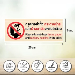 สติกเกอร์ PVC คุณภาพสูง กรุณาอย่าทิ้งกระดาษชำระและผ้าอนามัยลงในโถส้วม ป้ายห้องน้ำ 3 ภาษา 8x20 cm