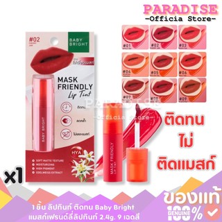 1 ชิ้น ลิปทินท์ ติดทน Baby Bright แมสก์เฟรนด์ลี่ลิปทินท์ 2.4g. 9 เฉดสี ไม่ติดแมสก์