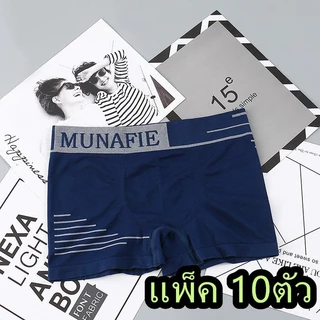 [แพ็ค 10ตัว]กางเกงชั้นในMunafie บ็อกเซอร์ ไร้รอยต่อผ้านิ่มใส่สบาย บางเบา ขอบไม่เจ็บไม่อึดอัด ไม่มีถุง เอว26-32นิ้ว NY051