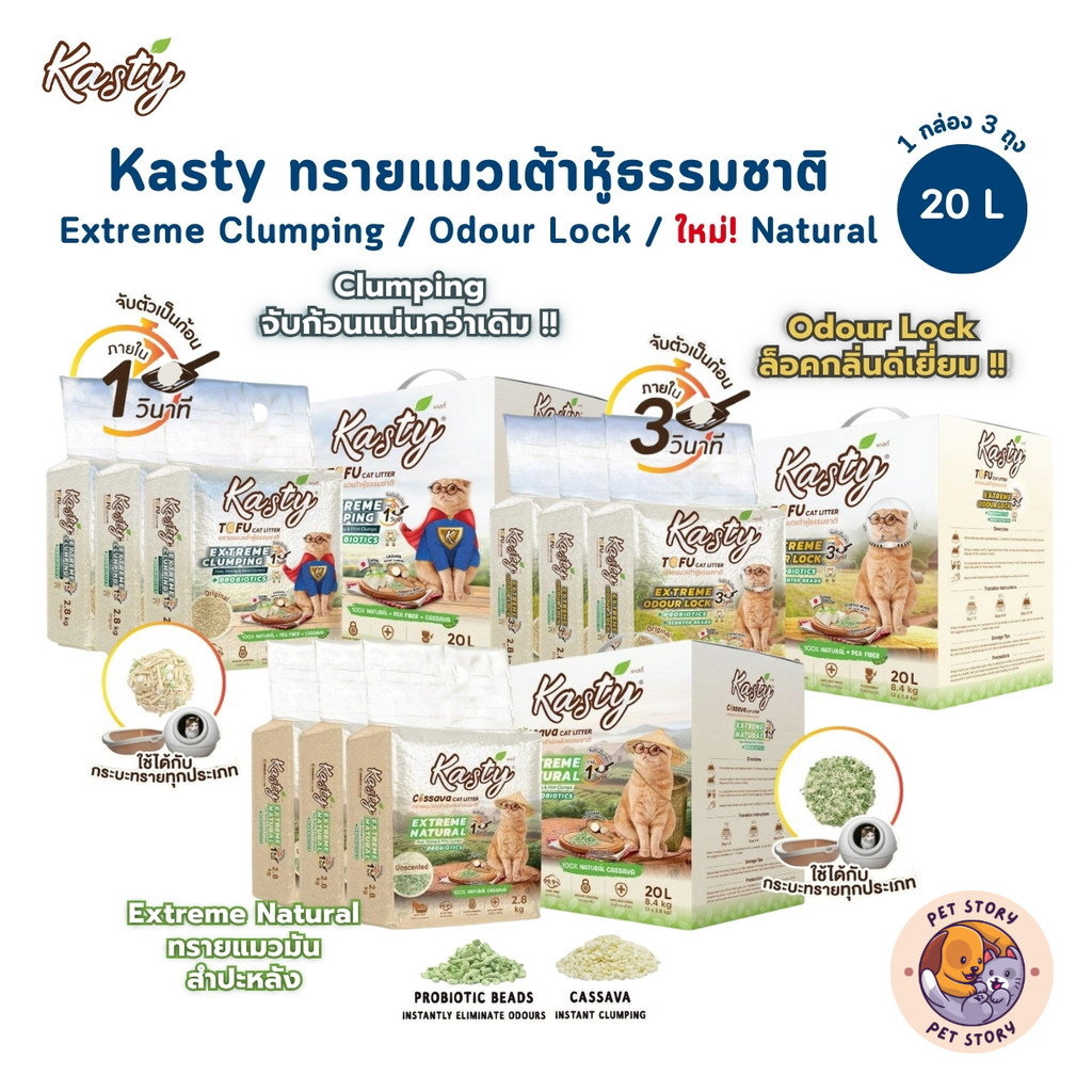 Kasty Extreme Clumping and Odour Lock ทรายแคสตี้ ใหม่! จับก่อนแน่นกว่าเดิม ควบคุมกลิ่นดียิ่งขึ้น ขนาด 20 ลิตร