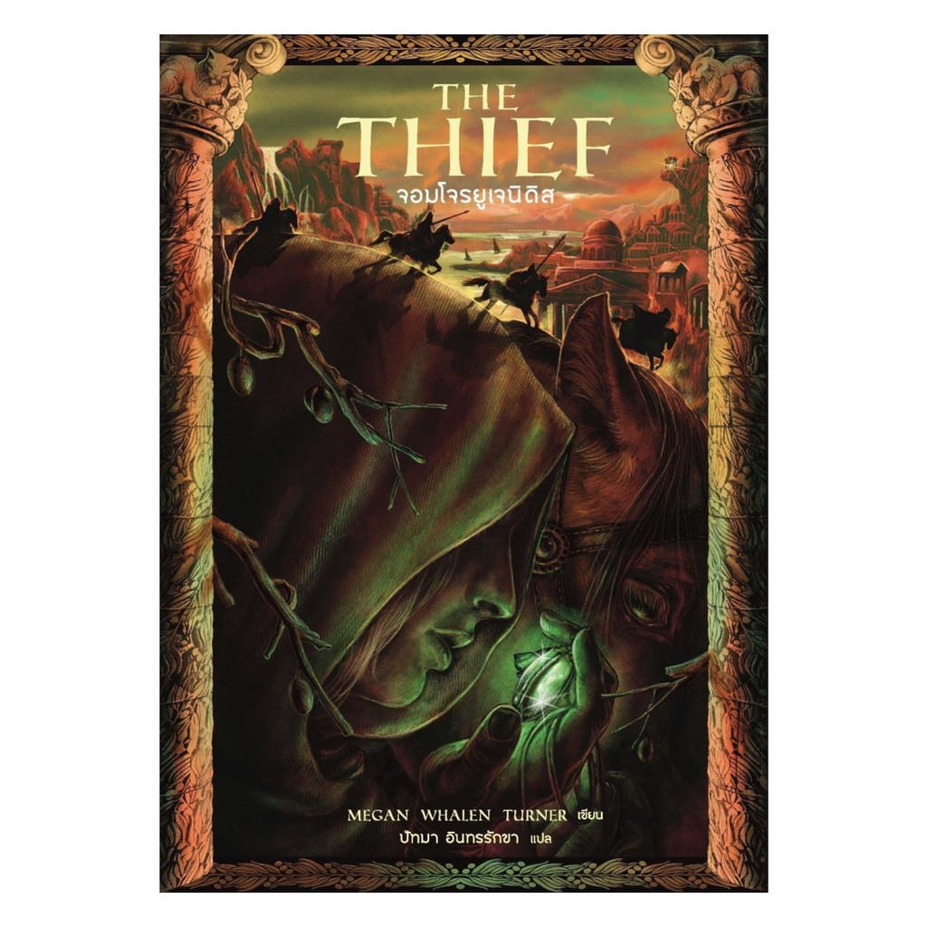นายอินทร์ หนังสือ The Thief จอมโจรยูเจนิดิส