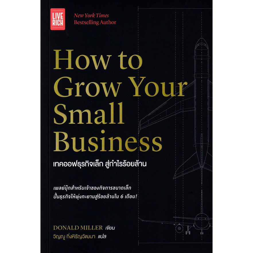 Bundanjai (หนังสือ) How to Grow Your Small Business : เทคออฟธุรกิจเล็ก สู่กำไรร้อยล้าน
