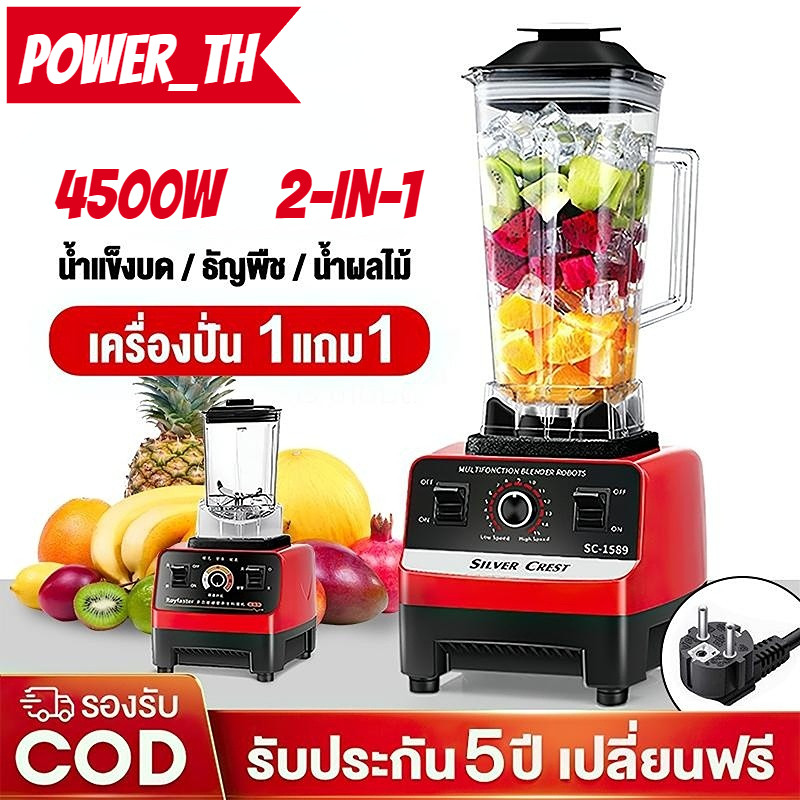 แครื่องปั่นน้ำผลไม้ เครื่องปั่นอเนกประสงค์ 1แถม1 Blender กำลังไฟ 4500W ขนาดความจุ 2.6L