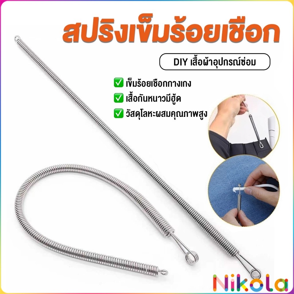 Nikola สปริงเข็มร้อยยางยืด เข็มร้อย  คลิปตะขอกลึงเชือก ดึงยางขอบกางเกง Rope Threading Tool