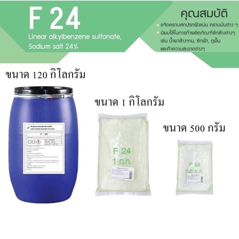 F-24 ขจัดคราบสกปรกฝังแน่น คราบมัน ใช้ในการทำผลิตภัณฑ์ชักล้างต่างๆ