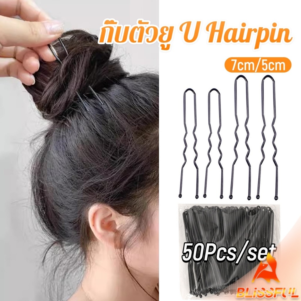 B.F 50Pcs กิ๊บตัวยู U กิ๊บดำ  ปลอดภัย กิ๊บพิธีการ เครื่องมือจัดแต่งทรงผม Hairpin