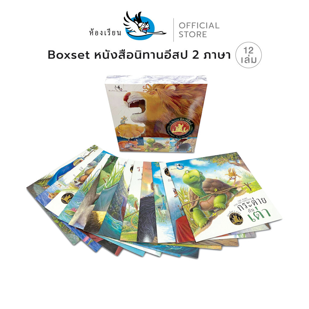 ห้องเรียน Boxset หนังสือนิทานอีสป 2 ภาษา ไทย-อังกฤษ บรรจุนิทาน 12 เล่ม