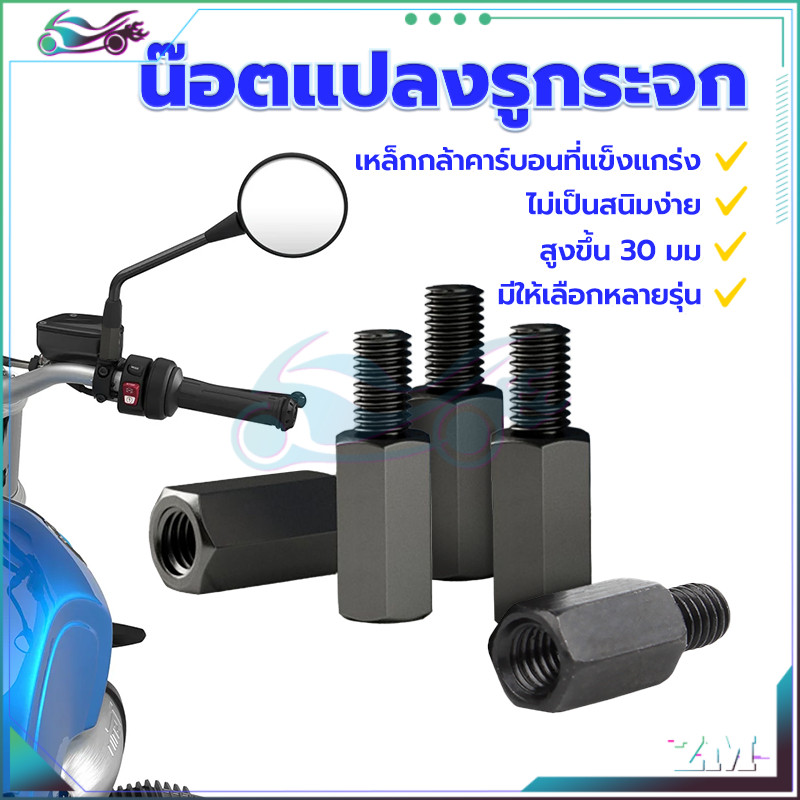 น๊อตแปลงรูกระจก   ยกสูงรูกระจก เกลียว 10 มิล มีหลายสไตล์ให้เลือก เพิ่มความสูง 30 มม โลหะเหล็ก ติดตั้งได้ง่าย