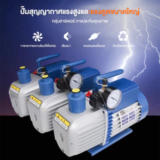 (รุ่นใหม่2026)เครื่องแวคคั่มปั๊ม100 ลิตร-นาที Vacuum Pump(3.5 CFM)