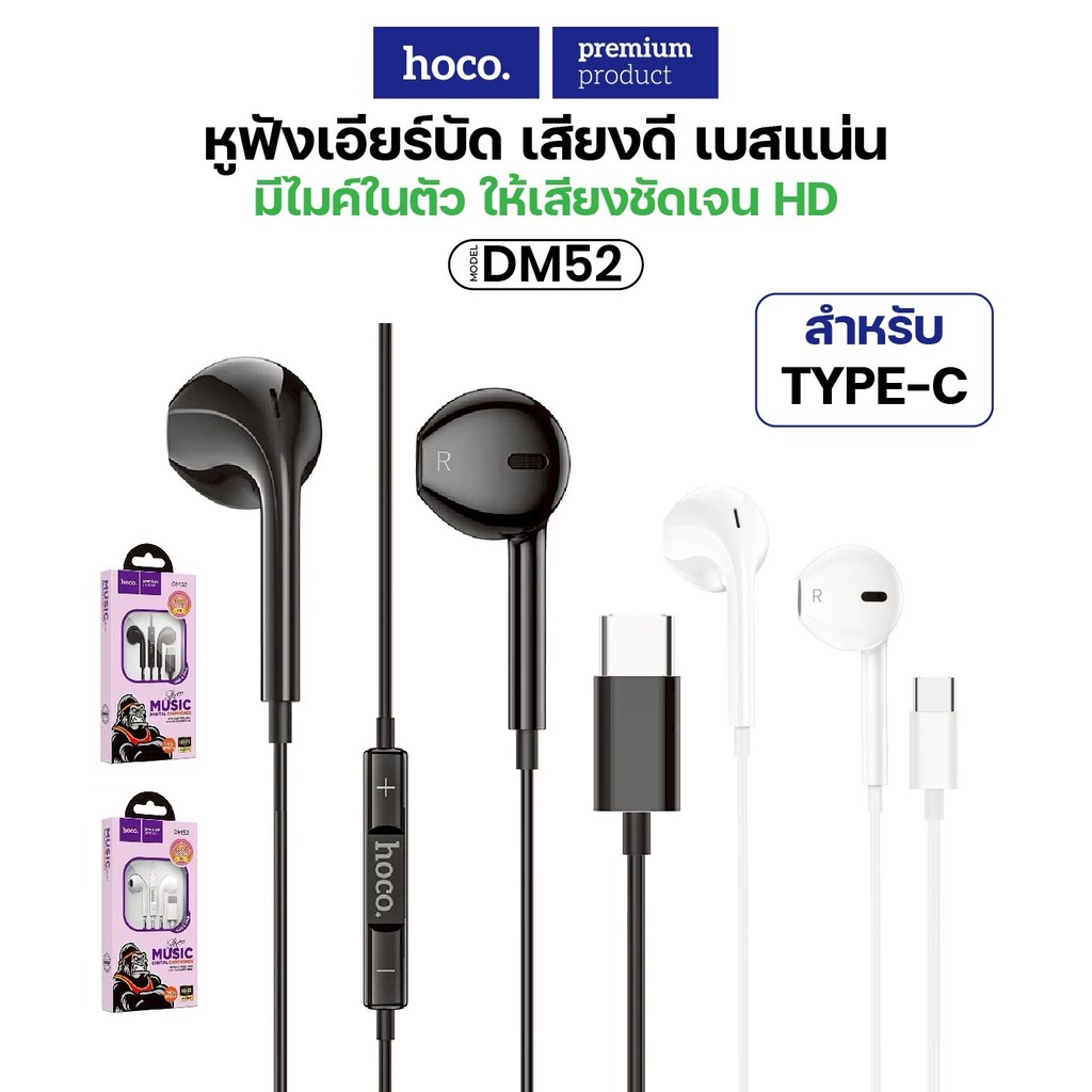 HOCO DM52 หูฟังสมอลทอร์ค สำหรับ Type-C มีไมโครโฟน ตัดเสียงรบกวน