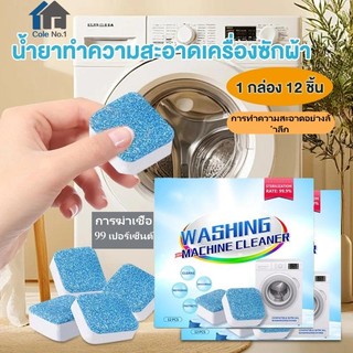 เม็ดฟู่ทำความสะอาดเครื่องซักผ้า กำจัดแบคทีเรียและเชื้อราได้สูงสุดถึง 99.9% สะอาดล้ำลึก (1 กล่อง/12 เม็ด)