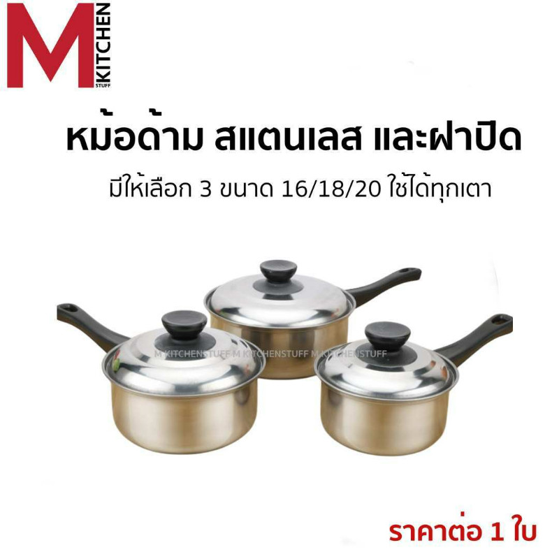 M KITCHEN หม้อ หม้อด้าม หม้อโจ๊ก สแตนเลส มีฝาปิด ไม่บาง เลือกได้ 3 ขนาด 16/18/20 ซม ใช้ได้ทุกเตา หม้ออุ่นอาหาร