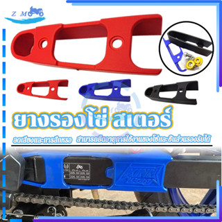 ยางรองโซ่แต่ง ยางรองโซ่ สเตอร์ ดำ แดง น้ำเงิน มี 3 สี พร้อมอ…