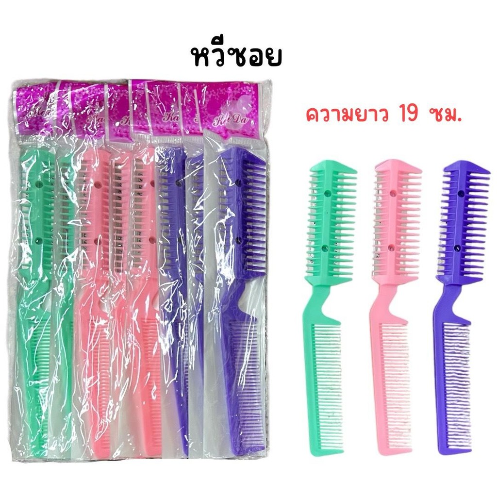 ( ยกโหล 12 อัน ) หวีซอยผม พร้อมใบมีด เปลี่ยนใบมีดได้