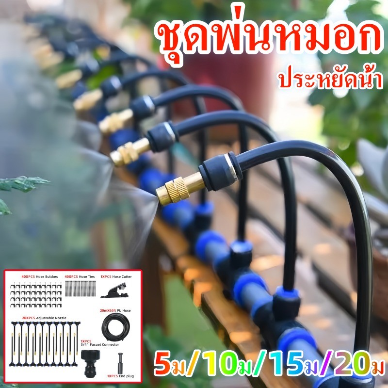 COD เครื่องพ่นหมอก สําหรับระบบน้ําในสวน ชุดพ่นหมอก หัวชุดพ่นหมอกไอน้ำ ติดตั้งง่าย ประหยัดน้ํา