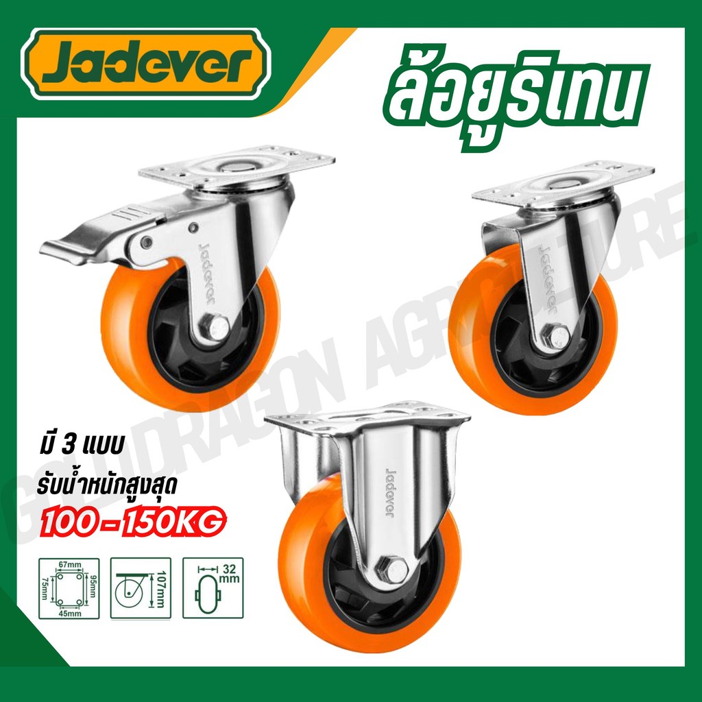 JADEVER ล้อยูริเทน ขนาด 3,4,5 นิ้ว (ล้อเป็น/ล้อตาย/ล้อมีเบรก) Caster wheel ล้อรถเข็น ล้อยางยูริเทน