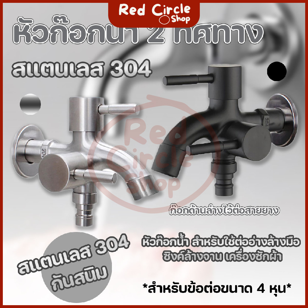 🔴พร้อมส่ง🔴 (4 หุน) หัวก๊อกน้ำสแตนเลส 304 ไม่เป็นสนิม สำหรับต่ออ่างล้างมือ เครื่องซักผ้า 2 หัว 2 ทิศทาง
