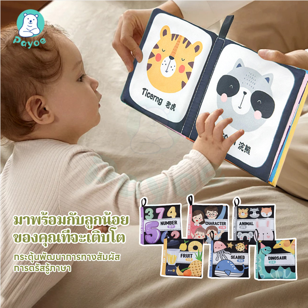 PAYOE หนังสือผ้า​สำหรับเด็ก​ เหมาะสำหรับเด็กๆ นิทานผ้า หนังสือผ้า ของเล่นเพื่อการศึกษาตรัสรู้ หนังสือเด็กปฐมวัย