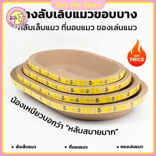 🔥บอร์ดรอยขีดข่วนแมว🔥อ่างลับเล็บแมว ทรงวงรี ฟรีแคทนิป ที่ลับเล็บแมว คุณภาพดี ที่ลับเล็บแม 2in1