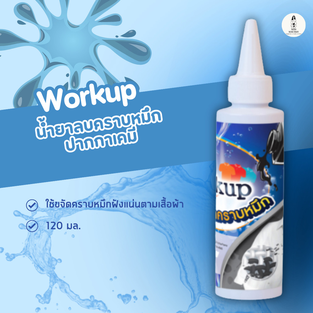 Workup ลบคราบหมึก ขจัดคราบ น้ำยาลบหมึก น้ำยาลบปากกา น้ำยาลบคราบหมึก ปากกาเคมี ขนาด 120ml