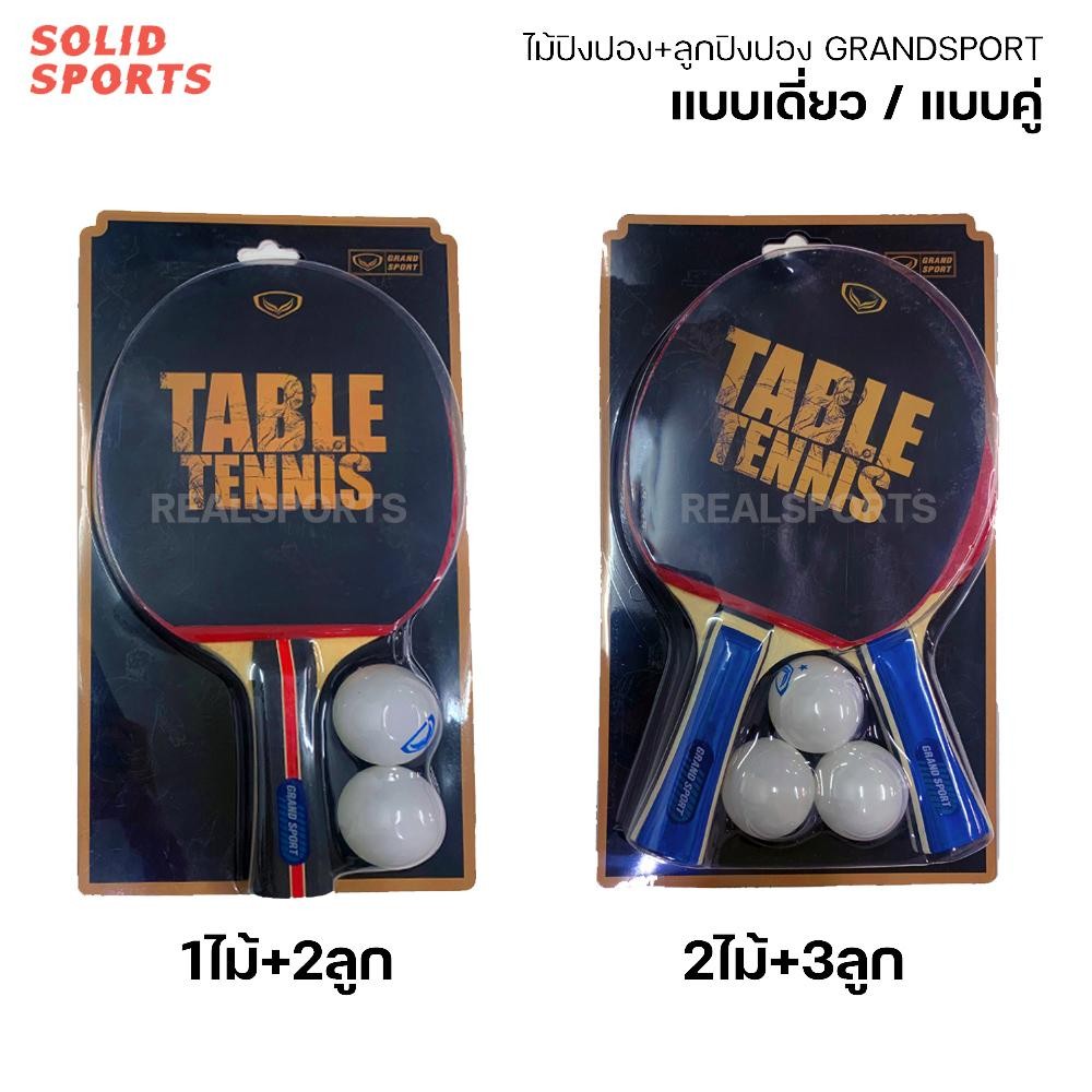 *แถมฟรีลูก* ไม้ปิงปอง Grandsport แบบเดี่ยว และ แบบคู่ [ 378267 378268 378277 ] ไม้เทเบิลเทนนิส แกรนด์สปอร์ต ของแท้