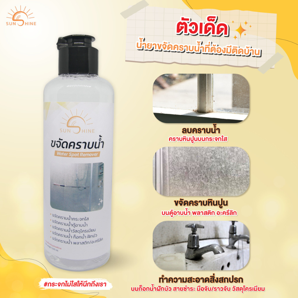 น้ำยาขจัดคราบน้ำกระจก น้ำยาขจัดคราบน้ำ ซันชาย ขจัดคราบกระจก sunshine 1 ขวด
