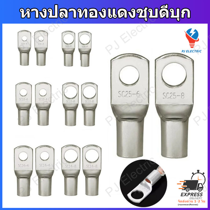1 ชิ้น หางปลาทองแดงรุ่นหนา หางปลาแบตเตอรี่ หางปลาทรงยุโรป สำหรับสายขนาด 6,10,16,25,35,50 sqmm..