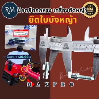 น็อต​ยึดกกหาง​ น็อต​ยึด​ใบบัง​หญ้า​ สำหรับ​เครื่องตัด​หญ้า​🏅MAXPRO🏅