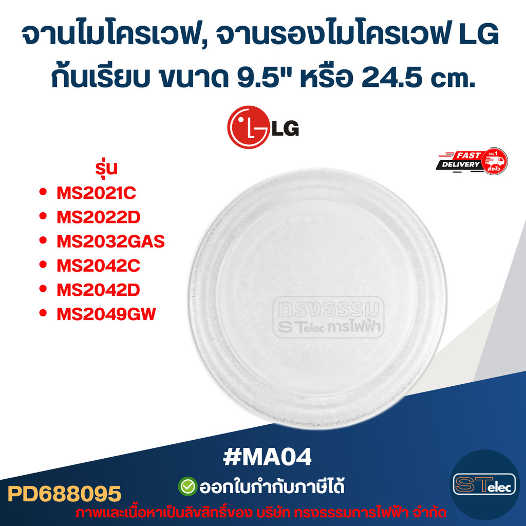 จานไมโครเวฟ, จานรองไมโครเวฟ #MA04 LG รุ่น MS2021C, MS2022D ,MS2032GAS, MS2042C, MS2042D, MS2049GW (อย่างหนา-ทนความร้อ...