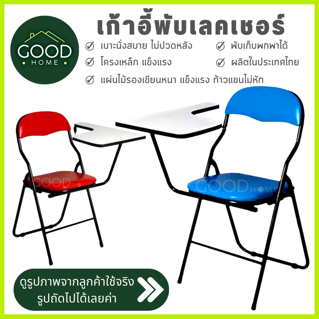GOODHOMEเก้าอี้เลคเชอร์พับเก็บได้ทั้งเบาะนั่งและที่เลคเชอร์ ช่วยให้ประหยัดพื้นที่ เหมาะในการใช้งาน ✅คุณภาพแข็งแรง ทนทาน✅