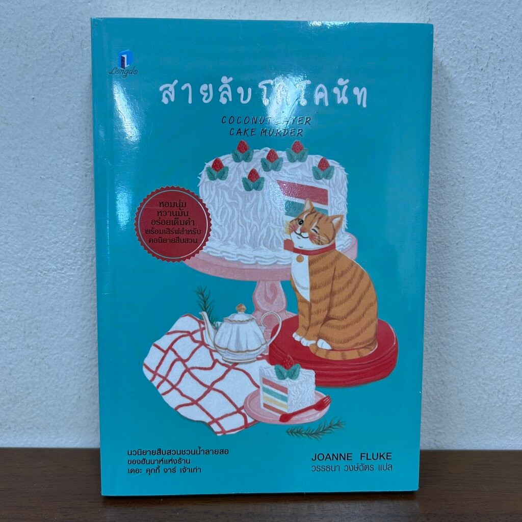 สายลับโคโคนัท ... Joanne Fluke เขียน วรรธนา วงษ์ฉัตร (มือสอง) นิยายแปล วรรณกรรม