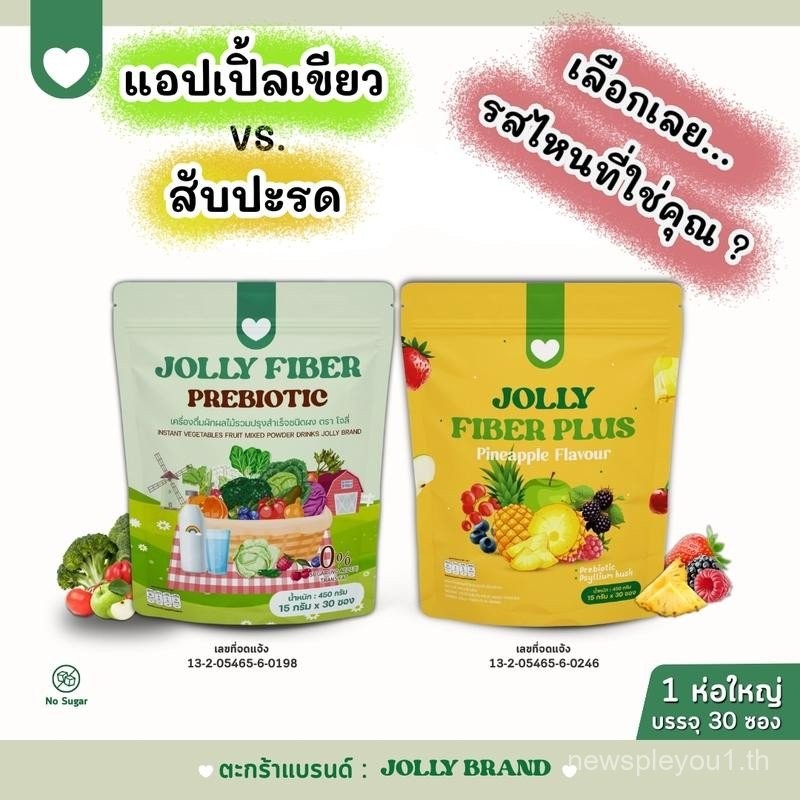 JOLLY BRAND โจลลี่ไฟเบอร์ เลือกเลย !! สูตรไหนทึ่ใช่คุณ แอปเปิ้ลเขียว VS. สับปะรด 1 ถุง บรรจุ 30 ซอง 