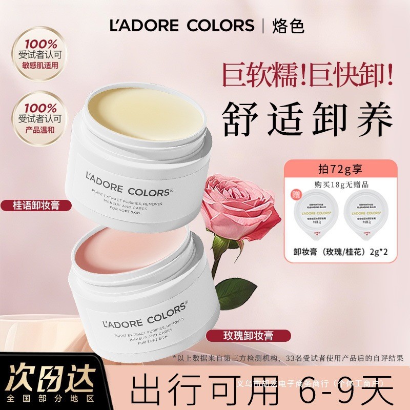 Recommended#烙色玫瑰桂花卸妆膏18g旅行装深层清洁眼唇脸三合一清洁速乳化cs1314