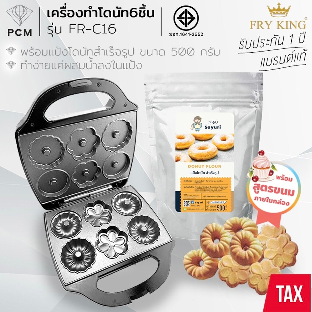 FRY KING (PCM) เครื่องทำโดนัท ทำวาฟเฟิล ขนมบ้าบิ่น ขนมไข่ ลายดอกไม้ รุ่น FR-C16