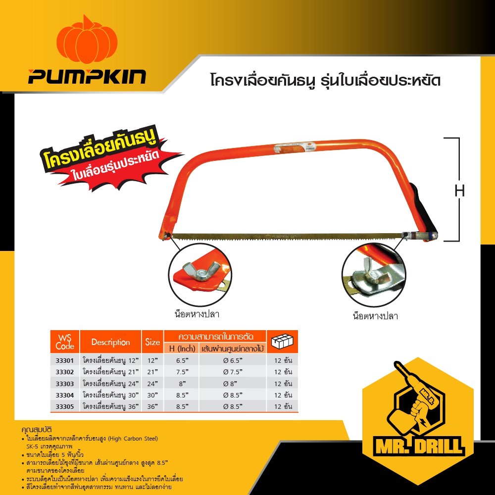 PUMPKIN โครงเลื่อยคันธนู เลื่อยธนูตัดไม้ รุ่น ใบเลื่อยประหยัด Bow Saw/33301-33305