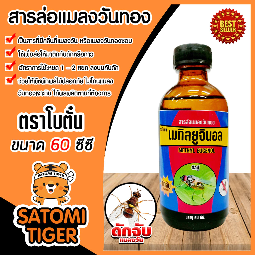 สารล่อแมลงวันทอง เมทิลยูจินอล 60cc. ยี่ห้อ โบตั๋น ล่อแมลงวันทอง น้ำหอมล่อแมลงวันทอง ตัวล่อแมลงวันทอง สารล่อแมลงวัน