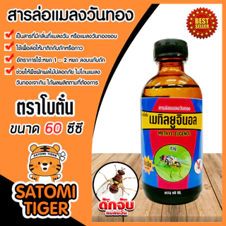 สารล่อแมลงวันทอง เมทิลยูจินอล 60cc. ยี่ห้อ โบตั๋น ล่อแมลงวันทอง น้ำหอมล่อแมลงวันทอง ตัวล่อแมลงวันทอง สารล่อแมลงวัน