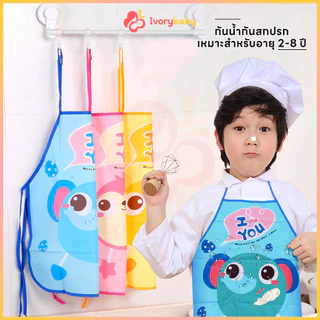 IVORYBABY ผ้ากันเปื้อนเด็ก กันเปื้อน กันน้ำกันสกปรก ผ้ากันเปื้อนเด็กโต การ์ตูนที่น่ารัก ทนทาน ผ้ากันเปื้น