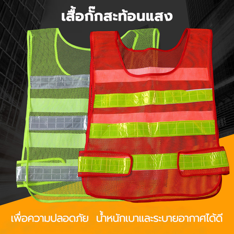 เสื้อกั๊กสะท้อนแสง เสื้อสะท้อนแสง แบบเสื้อ และ แบบตาข่าย น้ำหนักเบาและระบายอากาศได้ดี มี 2 สีให้เลือก