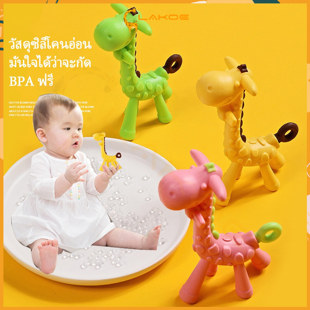 LAKOE ซิลิโคน ยางกัดเด็ก ยางกัด ยีราฟ สำหรับเด็ก