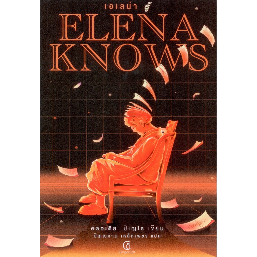 Elena knows : เอเลน่า รู้ - คลอเดีย ปิเญโร/ปัญณ์ชาน์ เหล็กเพชร