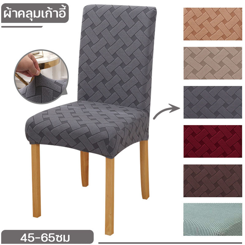 ผ้าคลุมเก้าอี้ ผ้าหุ้มเบาะนั่ง เก้าอี้ป้องกันฝุ่น ผ้าหุ้มเก้าอี้ถอดได้