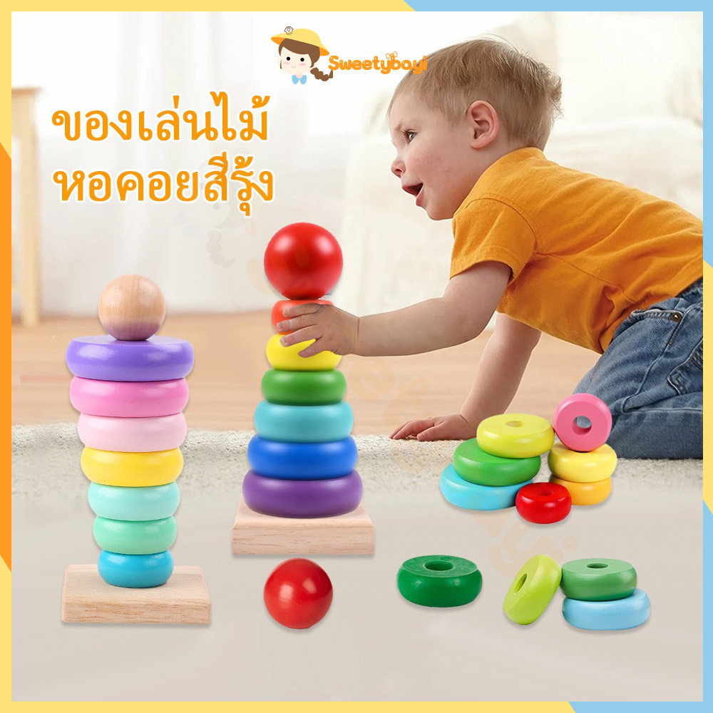SWEETYBAYI ของเล่นไม้ หอคอยสีรุ้ง ตัวต่อไม้น เรียนรู้สีสัน รูปร่าง และขนาดเล็กใหญ่ สีสันสดใส ของเล่นเด็ก