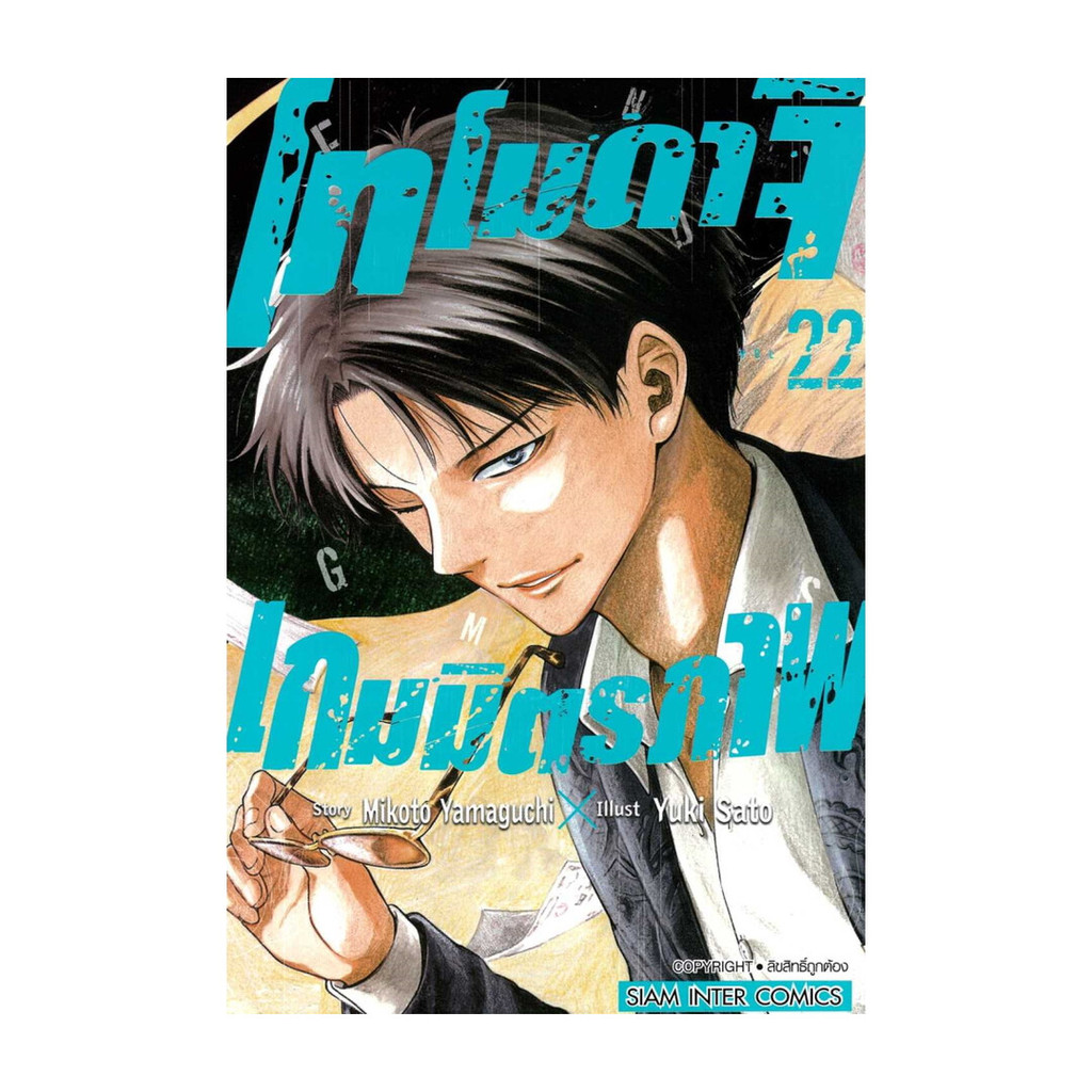 นายอินทร์ หนังสือ โทโมดาจิ เกมมิตรภาพ เล่ม 22